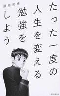 Honto Hontoで学ぶ 藤原和博の実践 よのなか科 集中講義