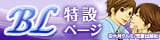 ボーイズラブ特設ページ