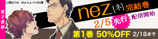 【SHY NOVELS】 nez【ネ】完結巻配信記念特集