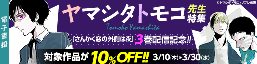 ヤマシタトモコ限定価格キャンペーン