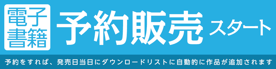 honto電子書籍予約販売