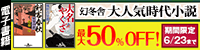 幻冬舎時代小説フェア 最大50%オフ(~6/23)