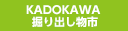 お宝ザクザク！掘り出し物市（～6/30）