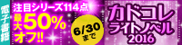 ライトノベルコレクション「カドコレ」2015フェア(~6/30)
