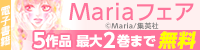 Mariaフェア(~6/30)