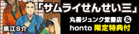 サムライセンセイ　限定特典付き！