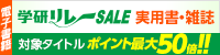 学研プラス 全品ポイント最大50倍(~6/22)