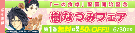 『一の食卓』配信開始記念 樹なつみフェア(~6/30)