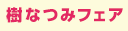 『一の食卓』配信開始記念　樹なつみフェア（～6/30）