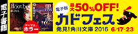 電子書籍も発見! カドフェス2016 【第1弾】(~6/23)
