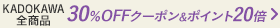KADOKAWA　30%OFFクーポン（～10/27）