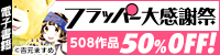 フラッパー感謝祭(~6/23)