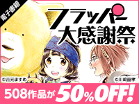 【電子書籍】KADOKAWAフラッパー感謝祭(~6/23)