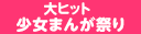 ★セット追加・バナー更新★映像化作品がいっぱい！　大HIT少女まんが祭り（～6/26）