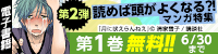 読むと頭がよくなる?!マンガ特集 第2弾:時代を学ぶ!編(~6/30)