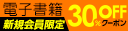新規登録会員限定30％OFFクーポン