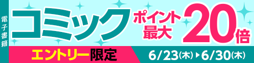 コミック ポイント最大20倍（0623-30)