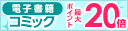 コミック ポイント最大20倍（0623-30)