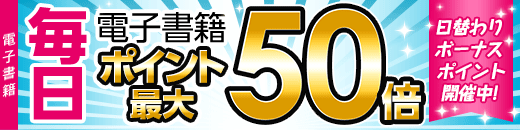 電子書籍 日替わり対象ジャンルが毎日ポイント最大50倍