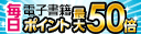 電子書籍 日替わり対象ジャンルが毎日ポイント最大50倍