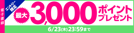 エントリー限定!電子書籍ストア最大3,000ポイントプレゼントキャンペーン