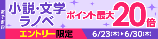 小説・文学・ラノベ ポイント最大20倍（0623-30)