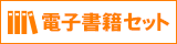電子書籍セット