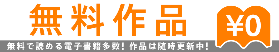 無料作品 無料で読める電子書籍多数!作品は随時更新中!