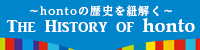 honto4周年記念キャンペーン【The History of honto】