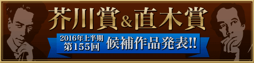 芥川・直木賞　候補作品発表