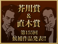 【電子書籍・ネットストア】第155回芥川賞・直木賞候補作品発表!