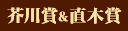 芥川・直木賞　候補作品発表