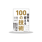 「世界を変える100の技術」ポイント5倍キャンペーン(~11/30)