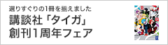 講談社「タイガ」1周年フェア(~11/30)