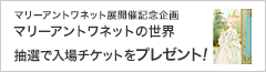マリー・アントワネット特集