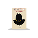 男の嗜み特集(~11/30)