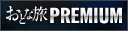 【ネットストア】TAC_『おとな旅プレミアムシリーズ 発売記念フェア』（～7/31）