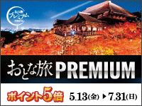 【ネットストア】おとな旅プレミアムシリーズ 発売記念フェア