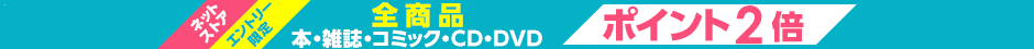 全品ポイント2倍（0620-30）