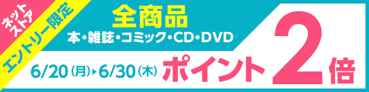 エントリー限定!ネットストア全商品ポイント2倍キャンペーン
