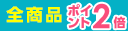 エントリー限定！ネットストア全商品ポイント2倍キャンペーン