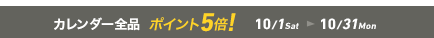 カレンダー全品ポイント5倍（1001-31）