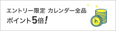 カレンダー全品ポイント5倍(1001-31)