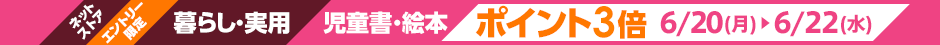 暮らし実用&児童書絵本ポイント3倍（～6/22）