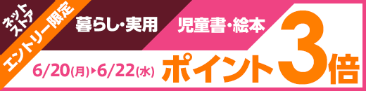 暮らし実用&児童書絵本ポイント3倍(0620-22)