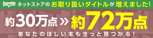 hontoネットストア取り扱いタイトル数大幅増加！
