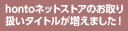 hontoネットストア取り扱いタイトル数大幅増加！