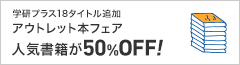 学研バーゲンブック取扱開始(~12/31)
