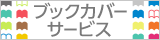 ブックカバーサービス