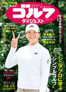 週刊ゴルフダイジェスト